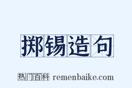 掷锡造句是什么意思的图片